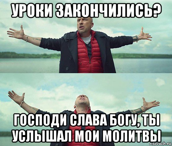 уроки закончились? господи слава богу, ты услышал мои молитвы, Мем Безлимитище