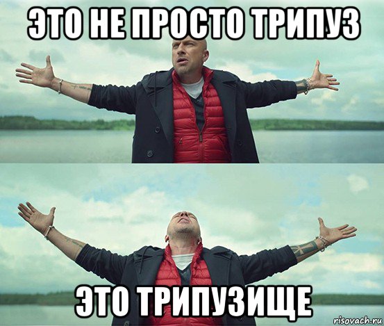 это не просто трипуз это трипузище, Мем Безлимитище