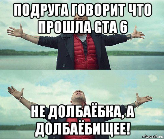 подруга говорит что прошла gta 6 не долбаёбка, а долбаёбищее!, Мем Безлимитище