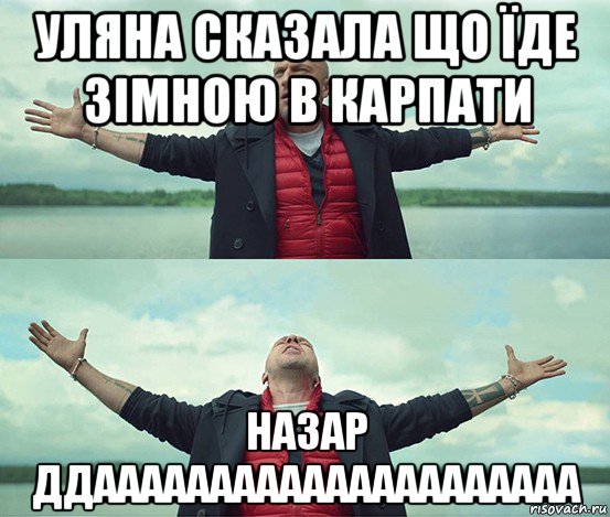 уляна сказала що їде зімною в карпати назар ддааааааааааааааааааааа, Мем Безлимитище