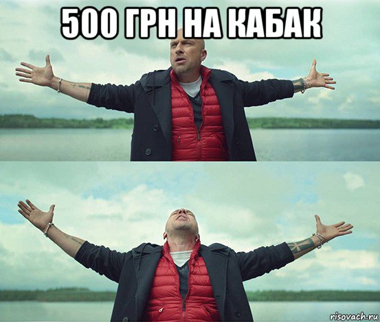 500 грн на кабак , Мем Безлимитище