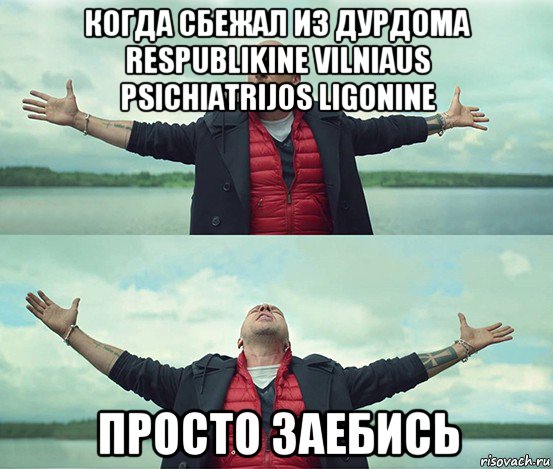 когда сбежал из дурдома respublikine vilniaus psichiatrijos ligonine просто заебись, Мем Безлимитище