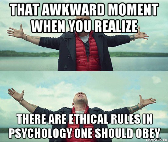 that awkward moment when you realize there are ethical rules in psychology one should obey, Мем Безлимитище