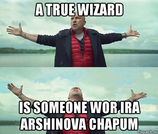 a true wizard is someone wor ira arshinova chapum, Мем Безлимитище