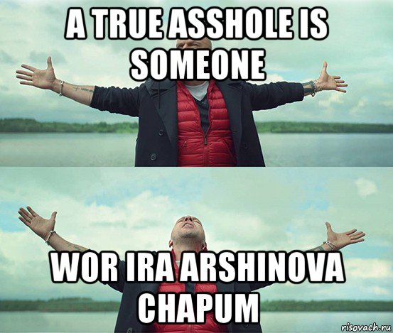 a true asshole is someone wor ira arshinova chapum, Мем Безлимитище