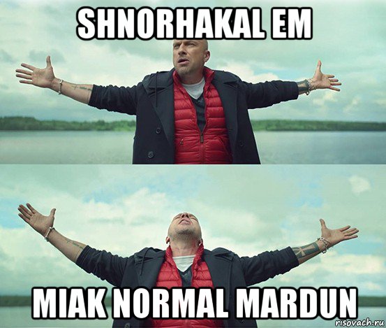 shnorhakal em miak normal mardun, Мем Безлимитище