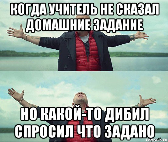 когда учитель не сказал домашние задание но какой-то дибил спросил что задано, Мем Безлимитище