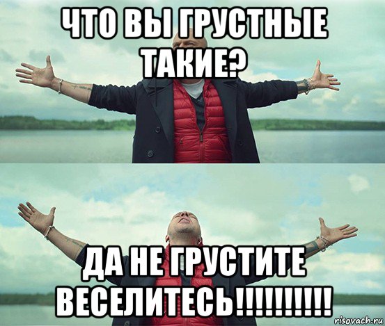 что вы грустные такие? да не грустите веселитесь!!!!!!!!!!, Мем Безлимитище