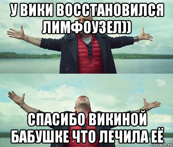 у вики восстановился лимфоузел)) спасибо викиной бабушке что лечила её, Мем Безлимитище