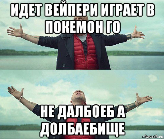 идет вейпери играет в покемон го не далбоеб а долбаебище, Мем Безлимитище