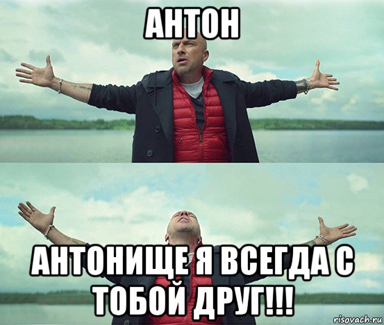 антон антонище я всегда с тобой друг!!!, Мем Безлимитище