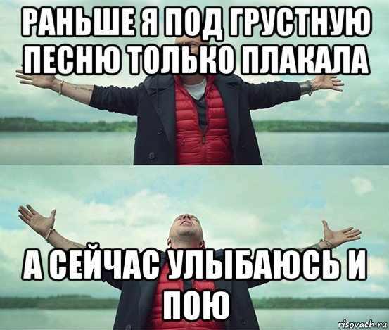 раньше я под грустную песню только плакала а сейчас улыбаюсь и пою, Мем Безлимитище