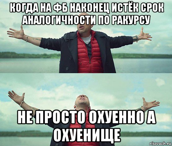 когда на фб наконец истёк срок аналогичности по ракурсу не просто охуенно а охуенище, Мем Безлимитище