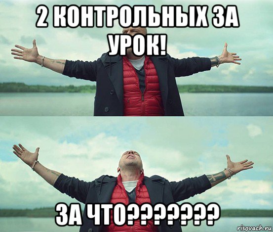 2 контрольных за урок! за что???????, Мем Безлимитище