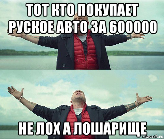 тот кто покупает руское авто за 600000 не лох а лошарище, Мем Безлимитище