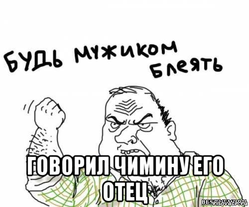  говорил чимину его отец, Мем блять