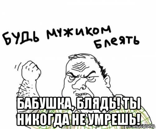  бабушка, блядь! ты никогда не умрешь!, Мем блять