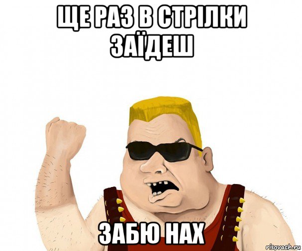 ще раз в стрілки заїдеш забю нах, Мем Боевой мужик блеать