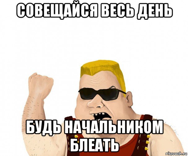 совещайся весь день будь начальником блеать, Мем Боевой мужик блеать