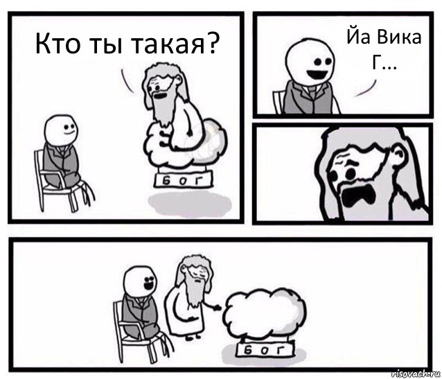 Кто ты такая? Йа Вика Г...