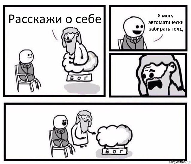 Расскажи о себе Я могу автоматически забирать голд, Комикс   Бог уступает свое место