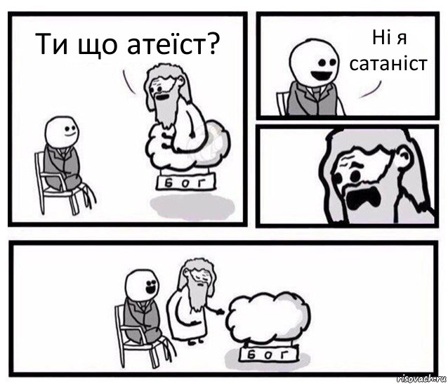 Ти що атеїст? Ні я сатаніст, Комикс   Бог уступает свое место