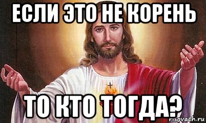 если это не корень то кто тогда?, Мем  БОГ