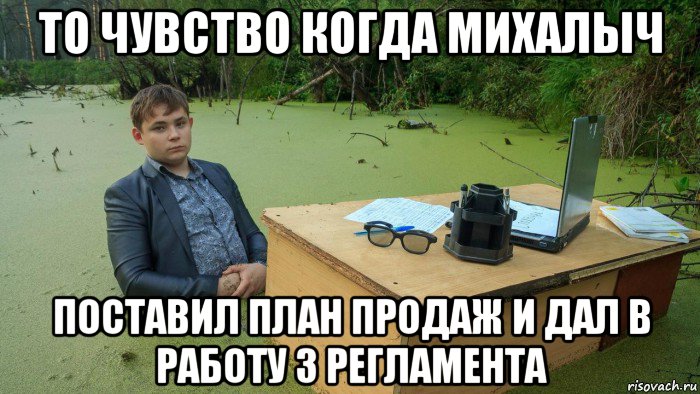 то чувство когда михалыч поставил план продаж и дал в работу 3 регламента, Мем  Парень сидит в болоте