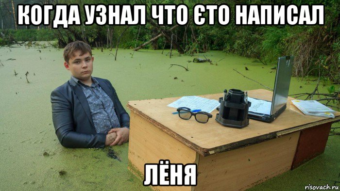 когда узнал что єто написал лёня, Мем  Парень сидит в болоте