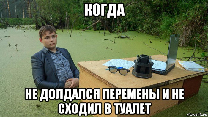 когда не долдался перемены и не сходил в туалет, Мем  Парень сидит в болоте