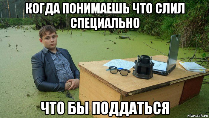 когда понимаешь что слил специально что бы поддаться, Мем  Парень сидит в болоте