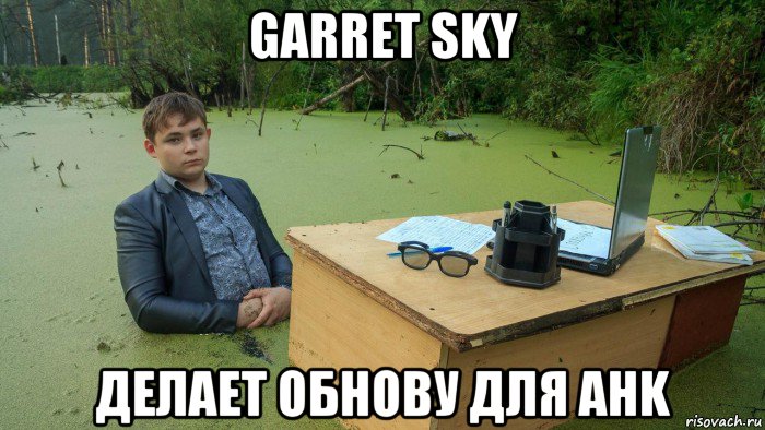 garret sky делает обнову для ahk, Мем  Парень сидит в болоте