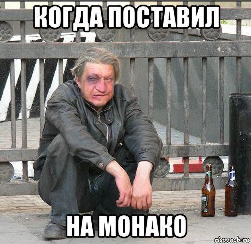 когда поставил на монако