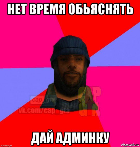 нет время обьяснять дай админку, Мем   Бомжcapgta