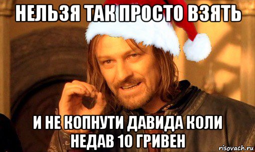 нельзя так просто взять и не копнути давида коли недав 10 гривен