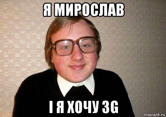 я мирослав і я хочу 3g, Мем Ботан