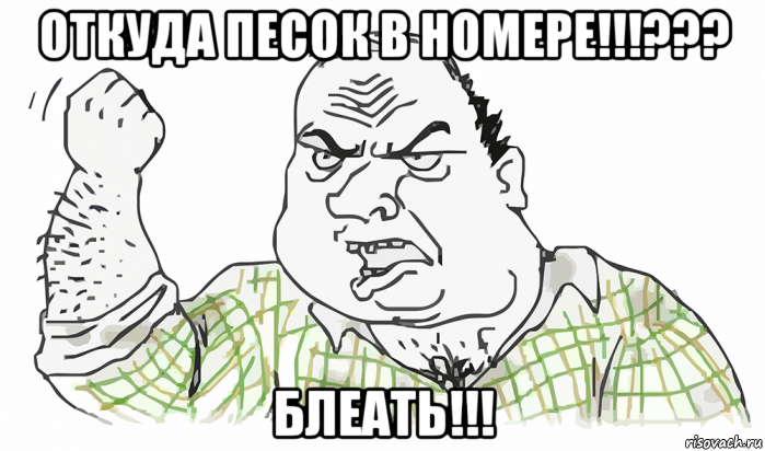 откуда песок в номере!!!??? блеать!!!, Мем Будь мужиком