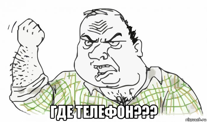  где телефон???, Мем Будь мужиком