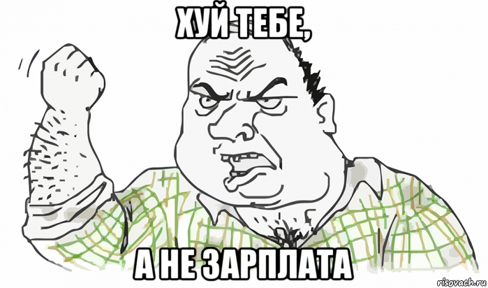 хуй тебе, а не зарплата, Мем Будь мужиком