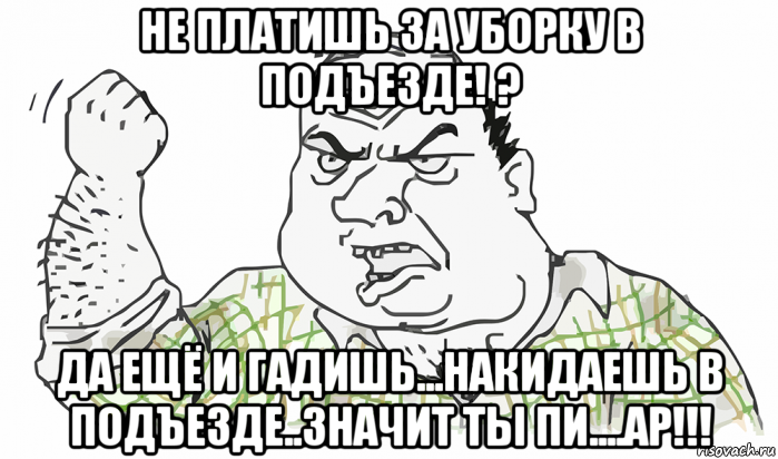 не платишь за уборку в подъезде! ? да ещё и гадишь...накидаешь в подъезде..значит ты пи....ар!!!, Мем Будь мужиком