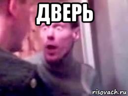 дверь , Мем   буйный славик