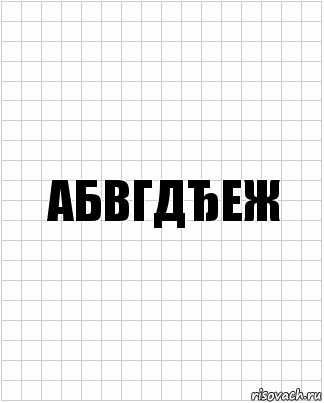 абвгдђеж, Комикс  бумага