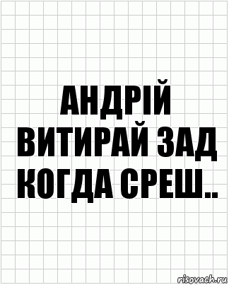 Андрій витирай зад когда среш.., Комикс  бумага