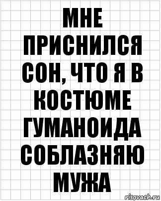 Мне приснился сон, что я в костюме гуманоида соблазняю мужа, Комикс  бумага