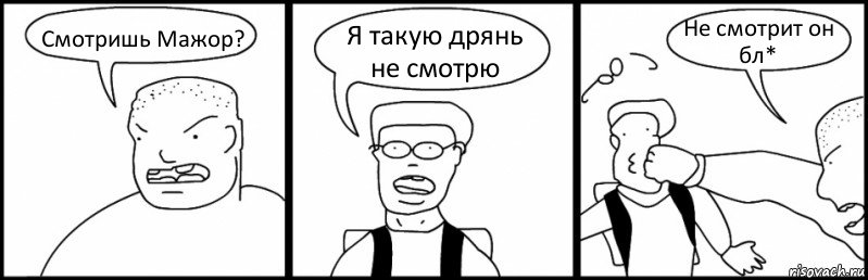 Смотришь Мажор? Я такую дрянь не смотрю Не смотрит он бл*, Комикс Быдло и школьник