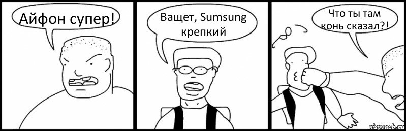 Айфон супер! Ващет, Sumsung крепкий Что ты там конь сказал?!, Комикс Быдло и школьник