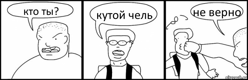 кто ты? кутой чель не верно, Комикс Быдло и школьник