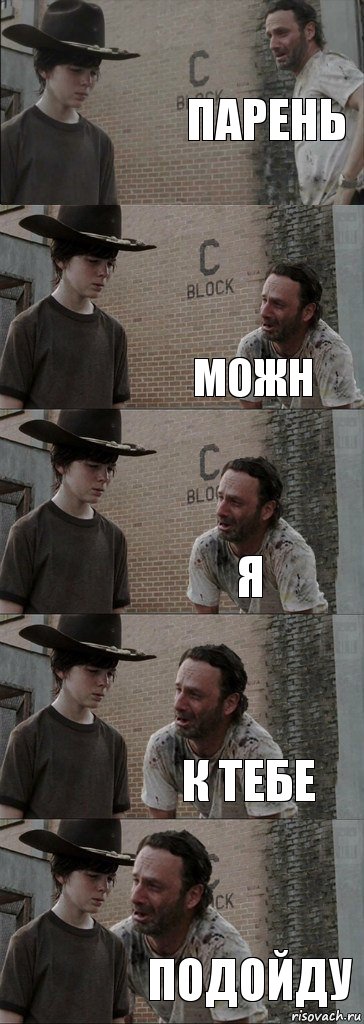 Парень  Можн я к тебе Подойду, Комикс  Carl