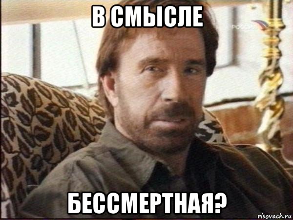 в смысле бессмертная?