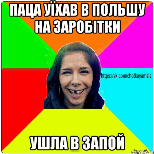 паца уїхав в польшу на заробітки ушла в запой, Мем Чотка мала